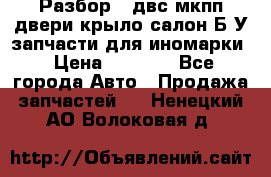 Разбор68 двс/мкпп/двери/крыло/салон Б/У запчасти для иномарки › Цена ­ 1 000 - Все города Авто » Продажа запчастей   . Ненецкий АО,Волоковая д.